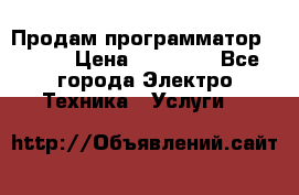 Продам программатор P3000 › Цена ­ 20 000 - Все города Электро-Техника » Услуги   